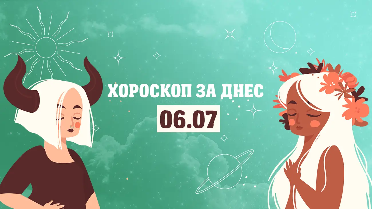 Дневен хороскоп за 6 юли