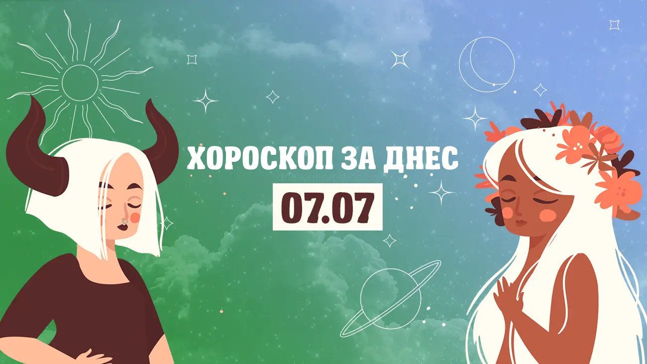 Дневен хороскоп за 7 юли