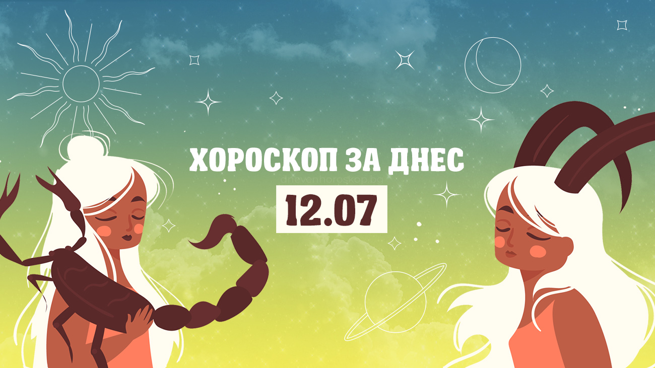 Дневен хороскоп за 12 юли
