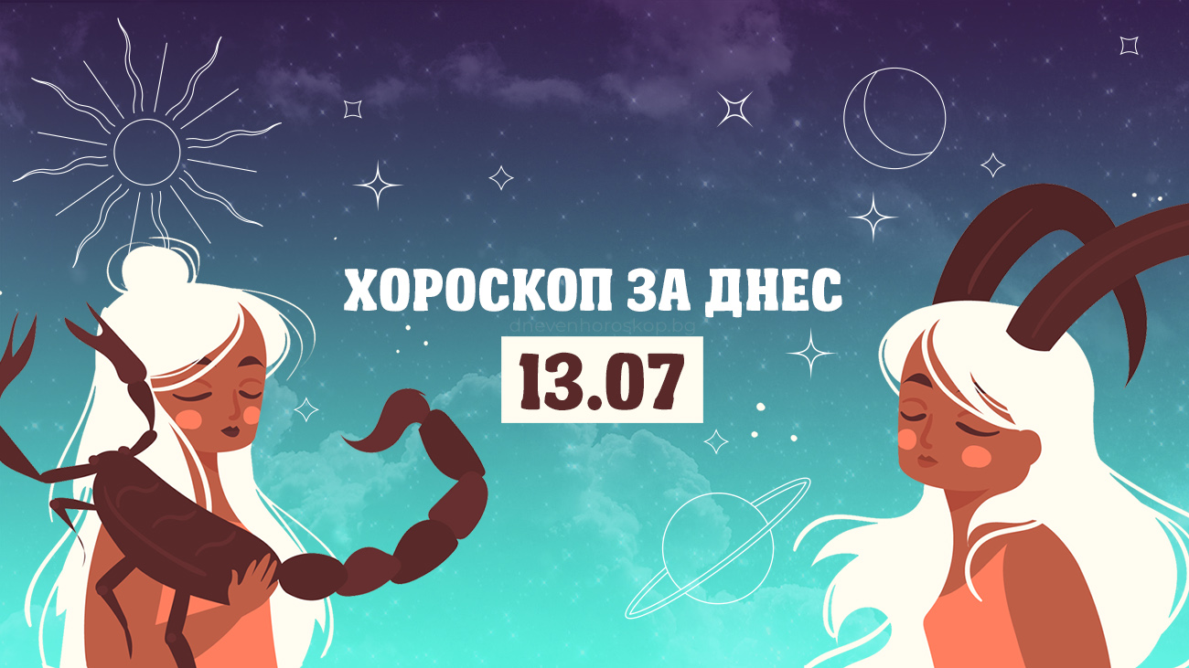 Дневен хороскоп за 13 юли
