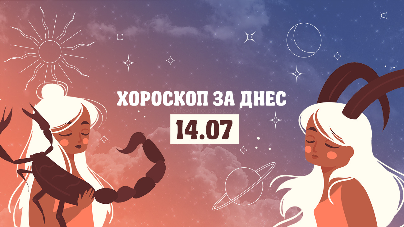 Дневен хороскоп за 14 юли