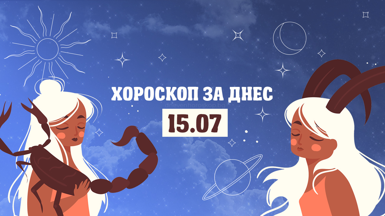 Дневен хороскоп за 15 юли