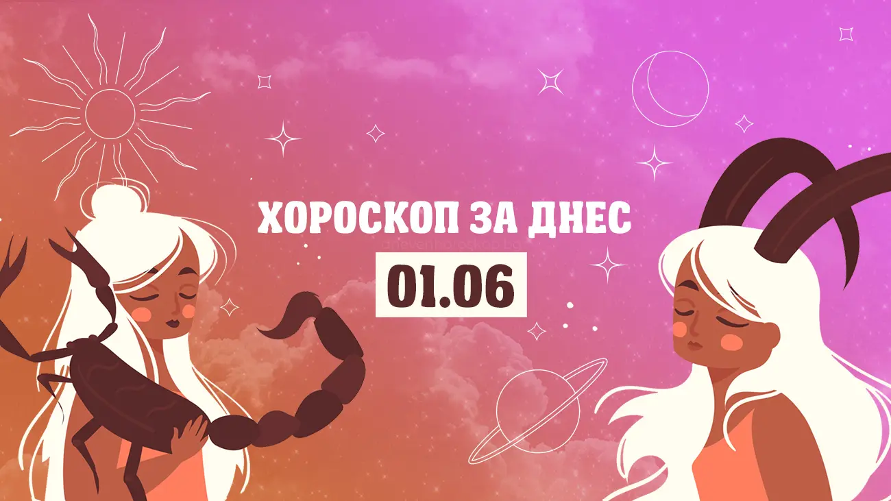 Дневен хороскоп за 1 юни