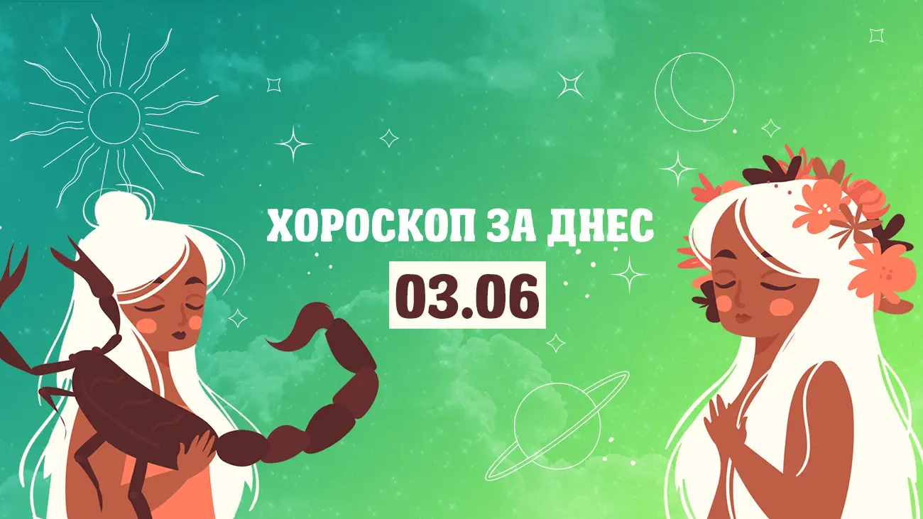 Дневен хороскоп за 3 юни