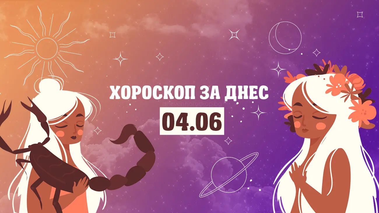 Дневен хороскоп за 4 юни