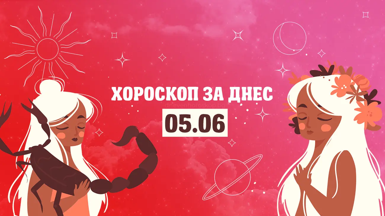 Дневен хороскоп за 5 юни