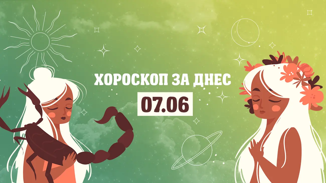 Дневен хороскоп за 7 юни