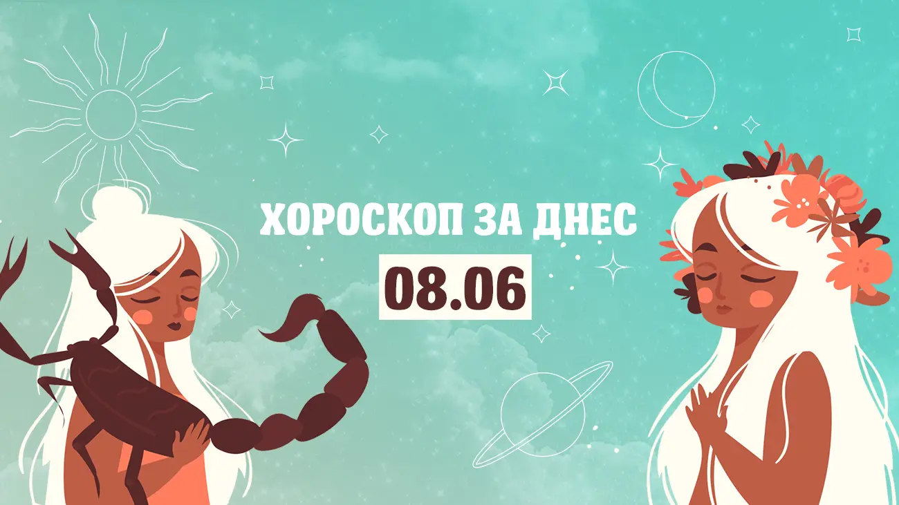 Дневен хороскоп за 8 юни