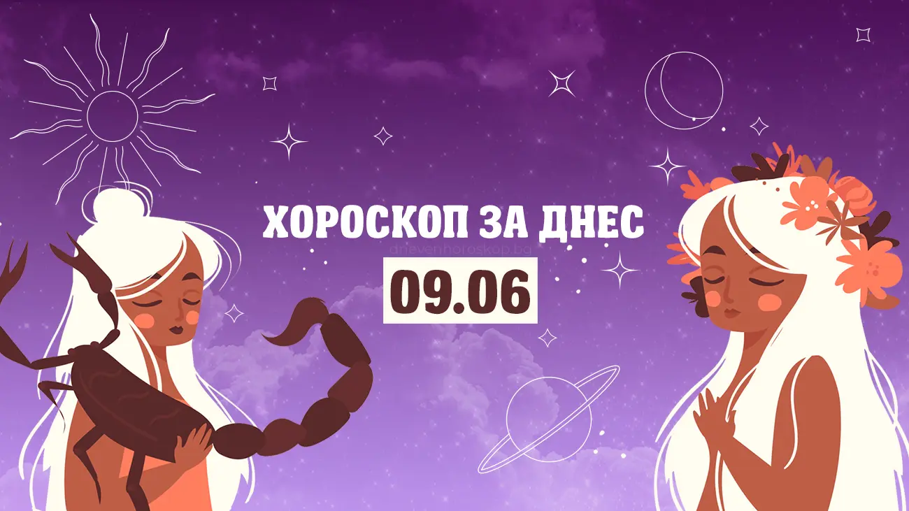 Дневен хороскоп за 9 юни