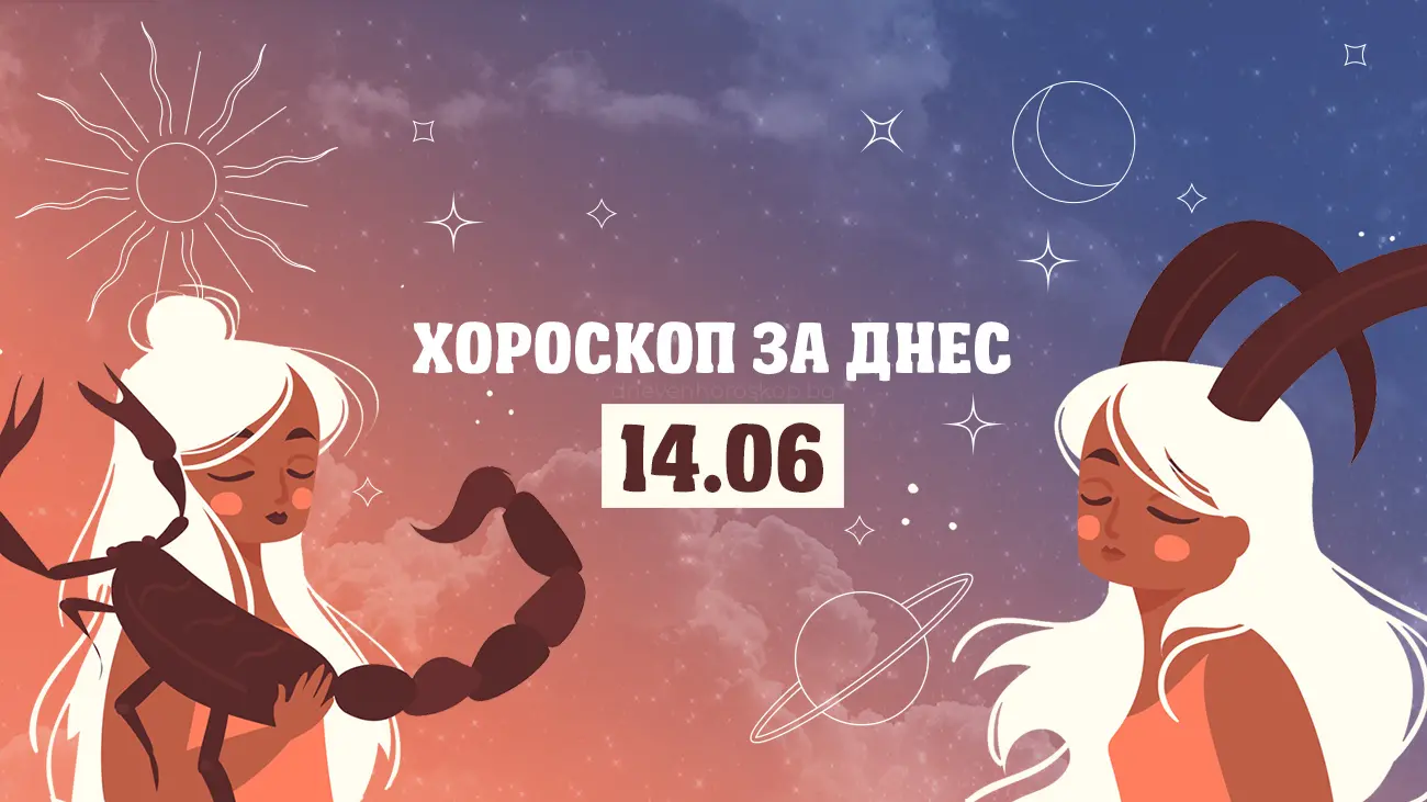 Дневен хороскоп за 14 юни