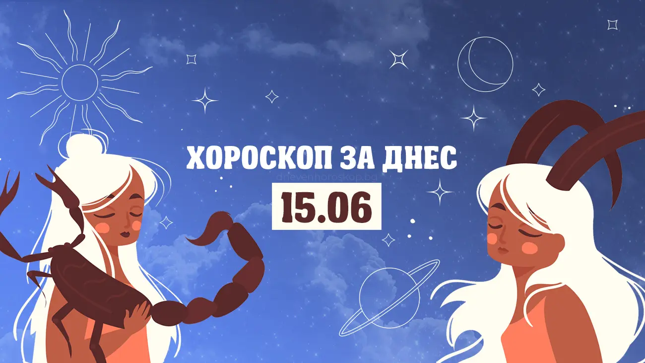 Дневен хороскоп за 15 юни
