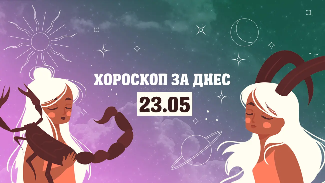 Дневен хороскоп за 23 май
