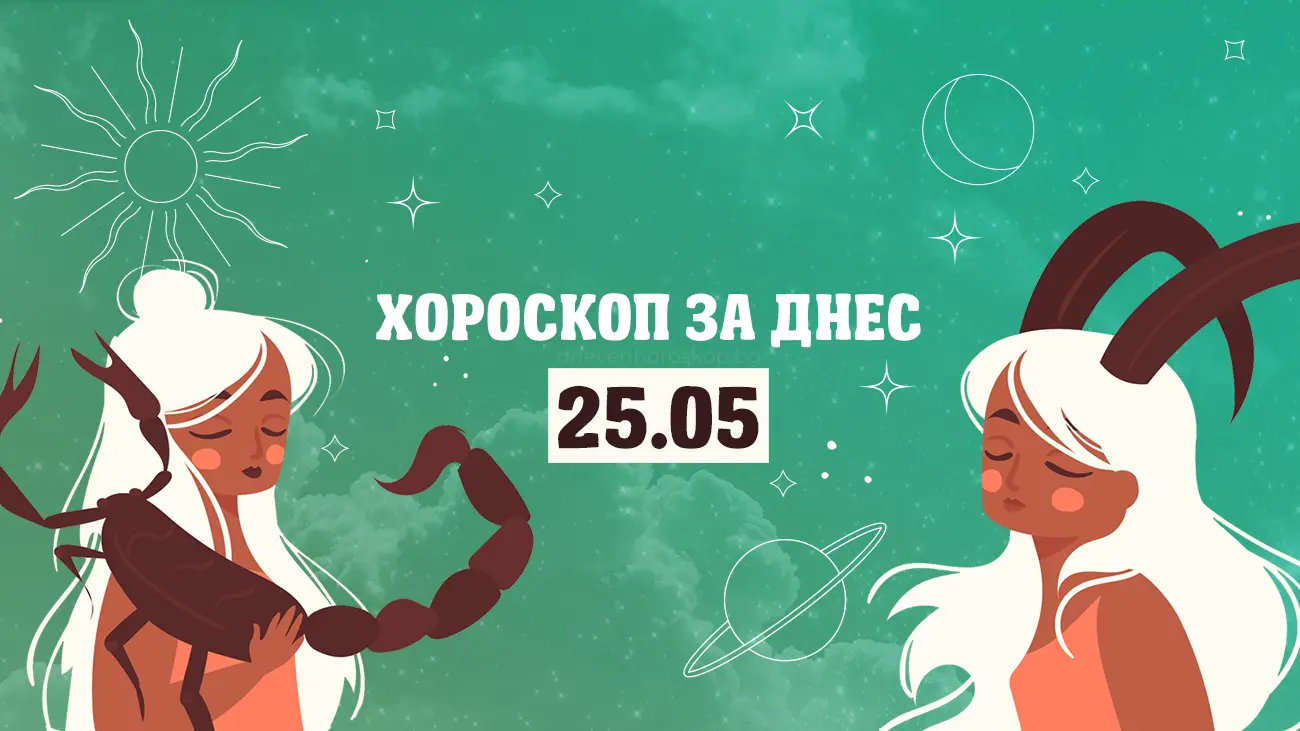 Дневен хороскоп за 25 май