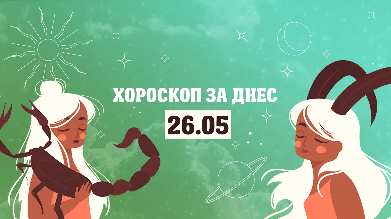 Дневен хороскоп за 26 май