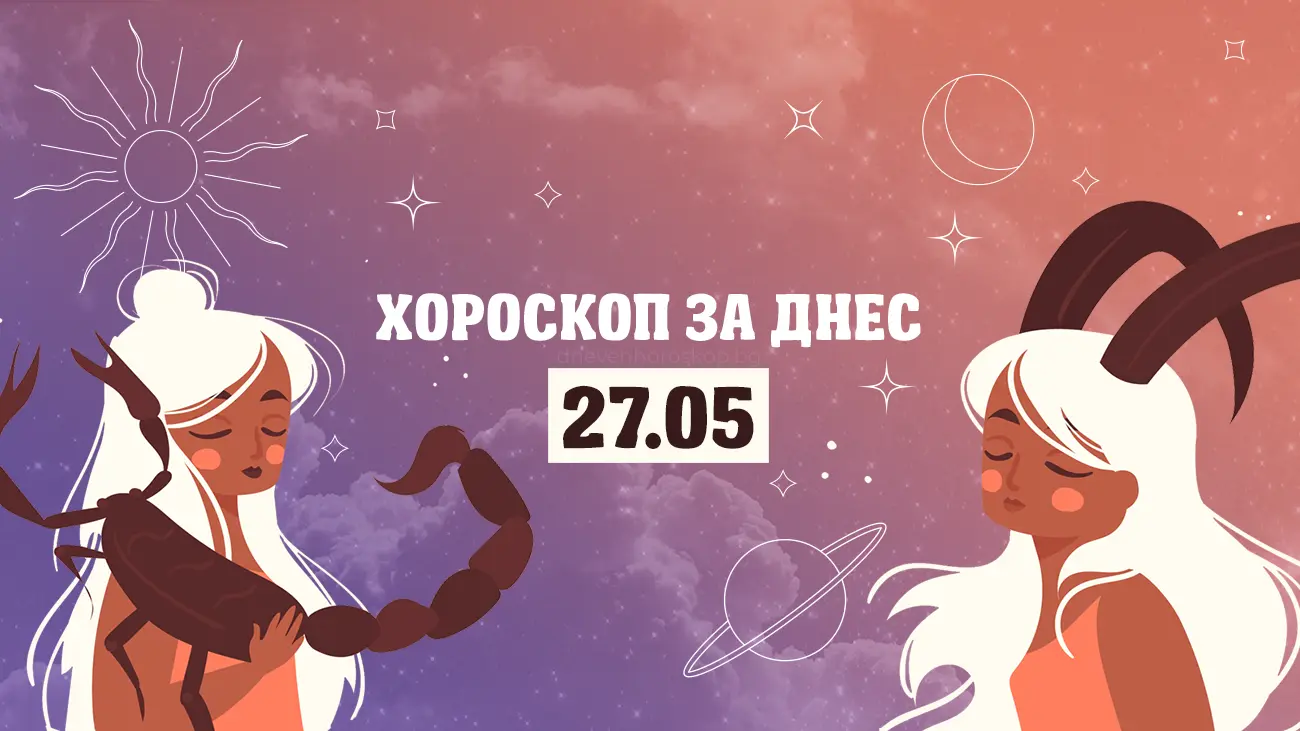 Дневен хороскоп за 27 май
