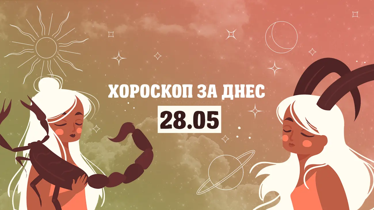 Дневен хороскоп за 28 май