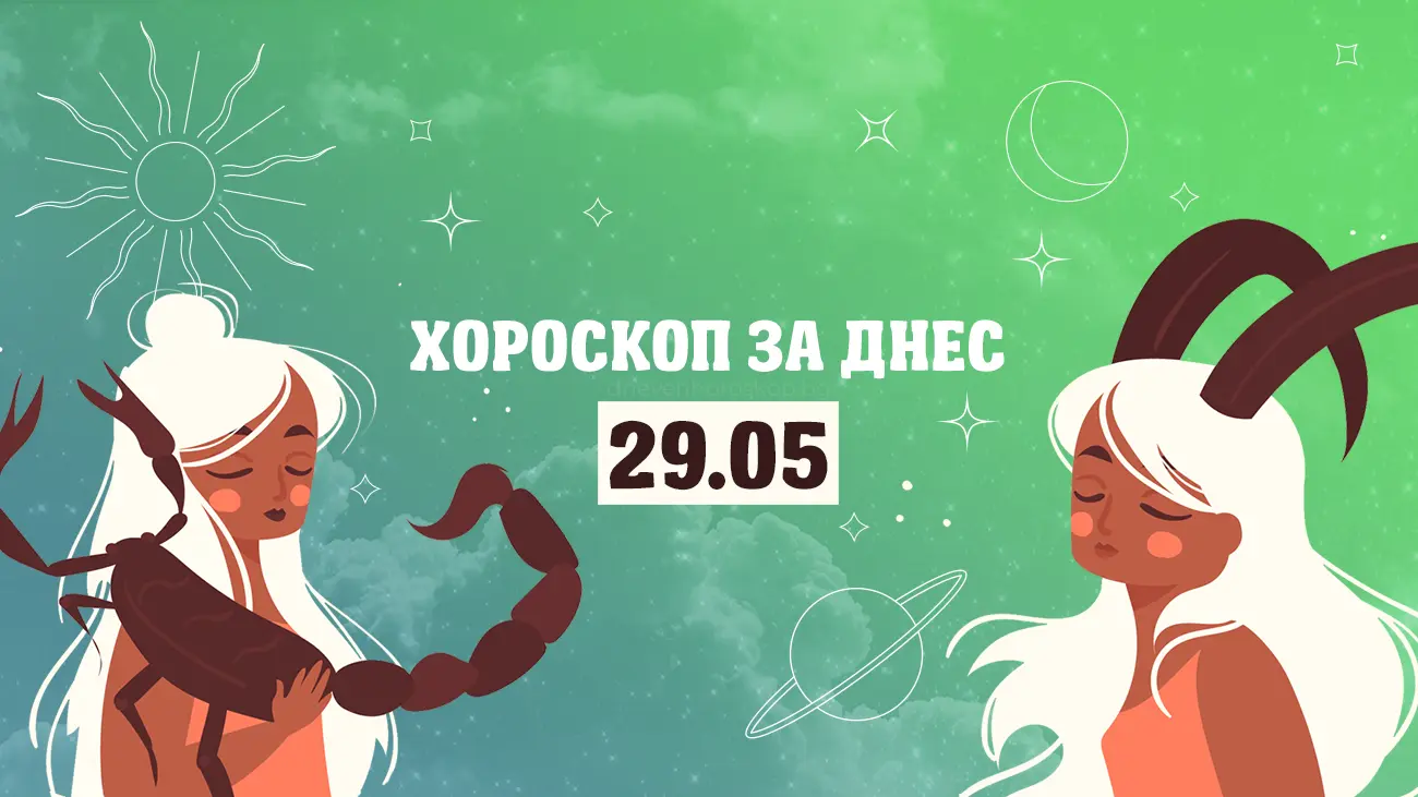 Дневен хороскоп за 29 май