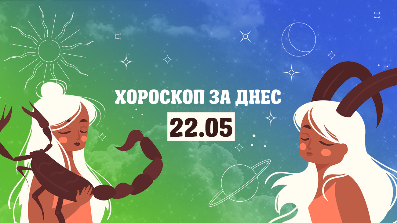 Дневен хороскоп за 22 май