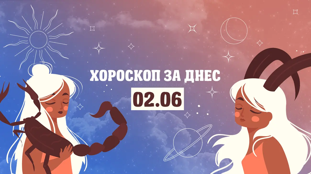 Дневен хороскоп за 2 юни