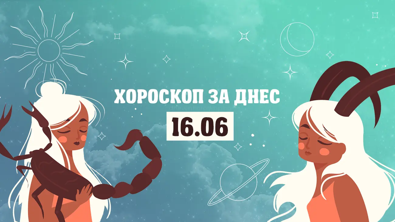 Дневен хороскоп за 16 юни