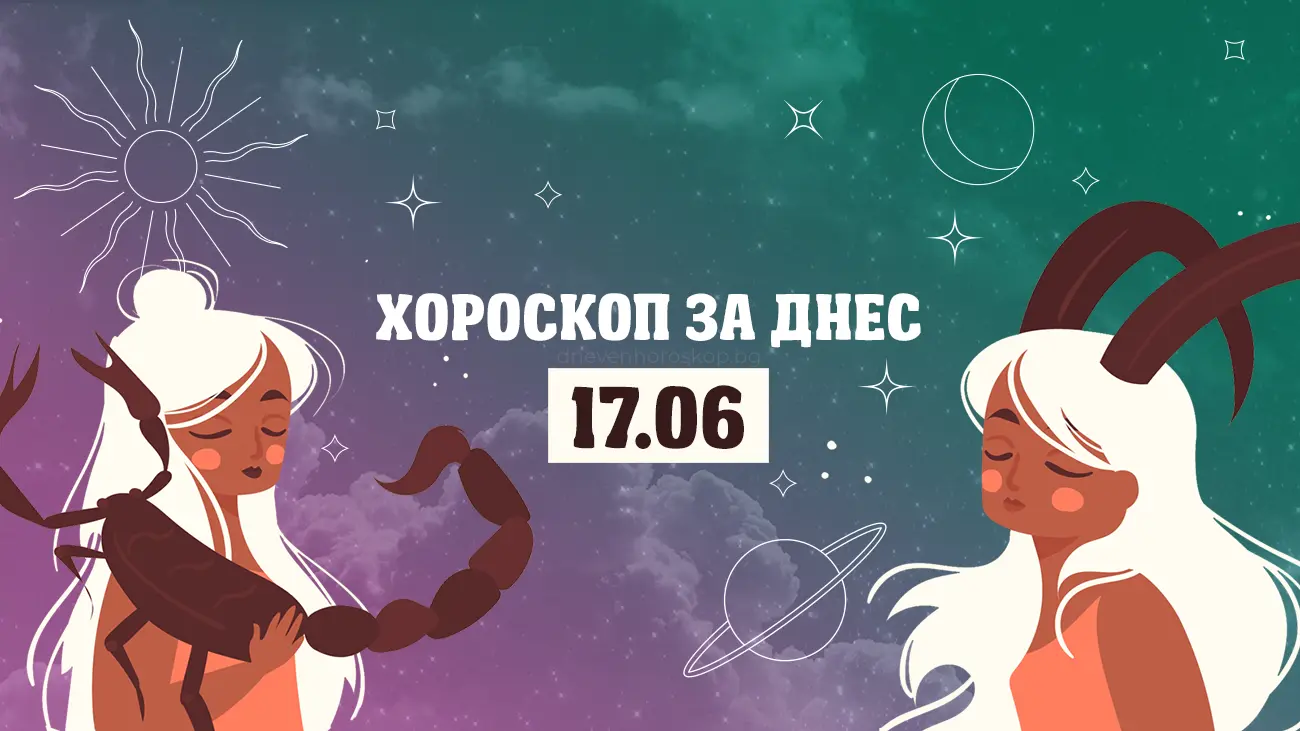 Дневен хороскоп за 17 юни