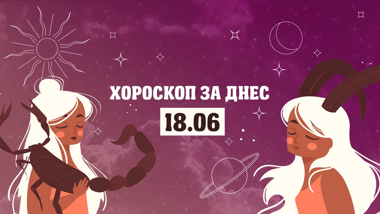 Дневен хороскоп за 18 юни
