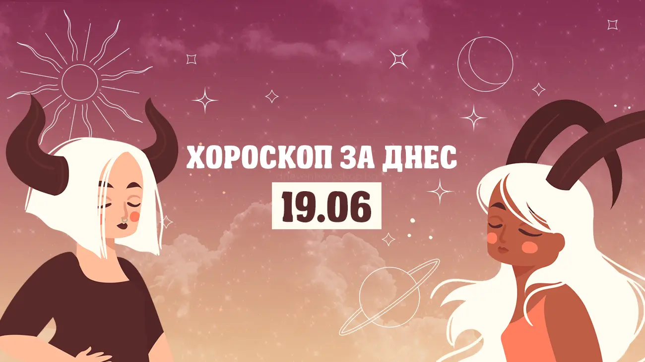 Дневен хороскоп за 19 юни
