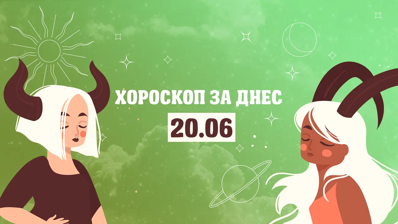 Дневен хороскоп за 20 юни