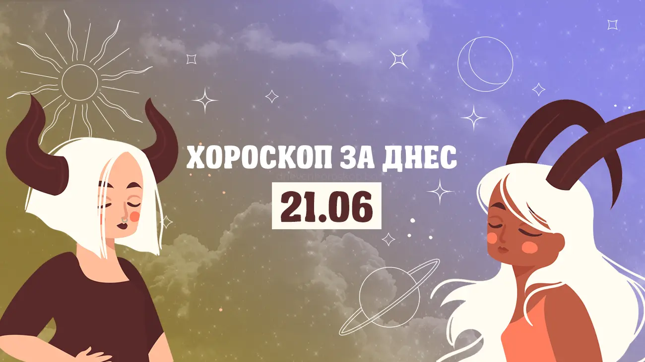 Дневен хороскоп за 21 юни