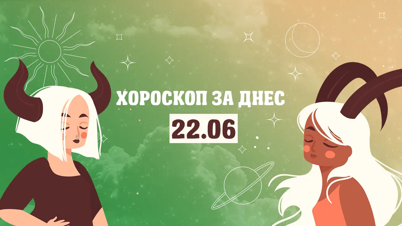 Дневен хороскоп за 22 юни