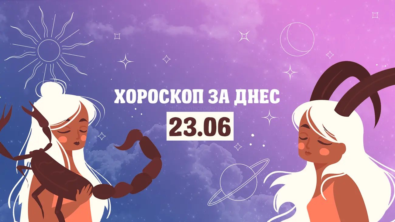 Дневен хороскоп за 23 юни