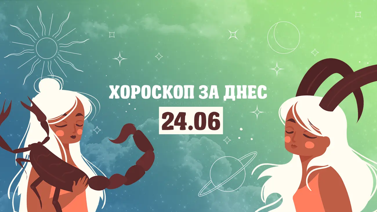 Дневен хороскоп за 24 юни