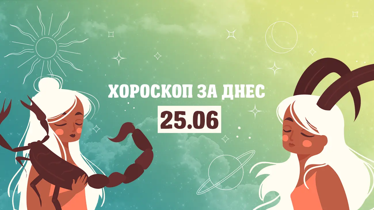 Дневен хороскоп за 25 юни