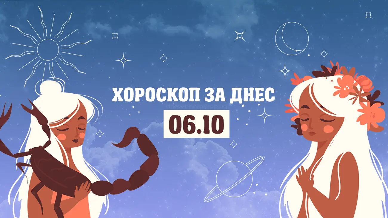 Дневен хороскоп за 6 октомври