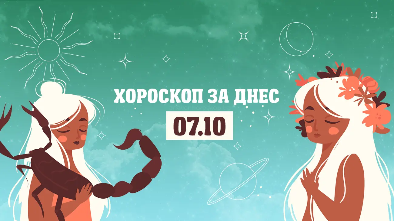 Дневен хороскоп за 7 октомври