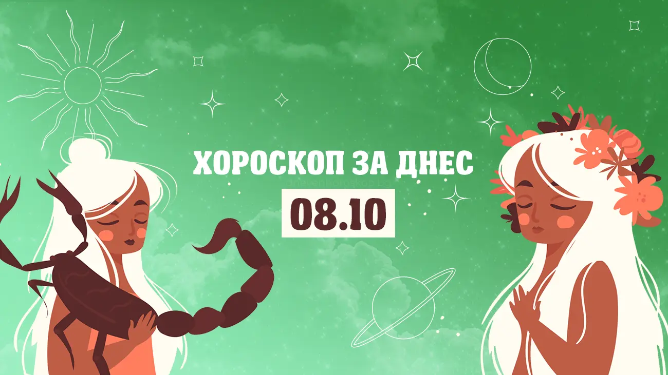 Дневен хороскоп за 8 октомври