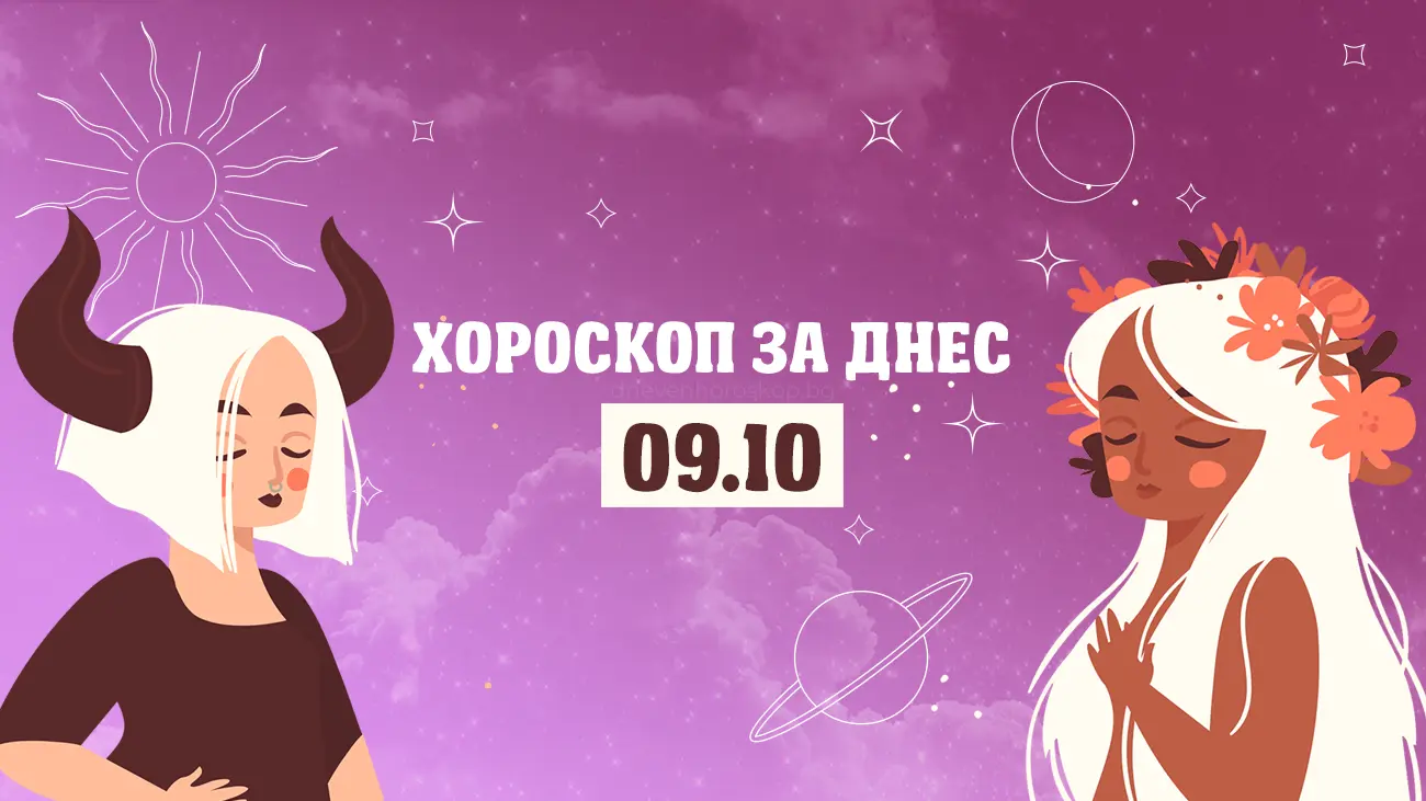 Дневен хороскоп за 9 октомври