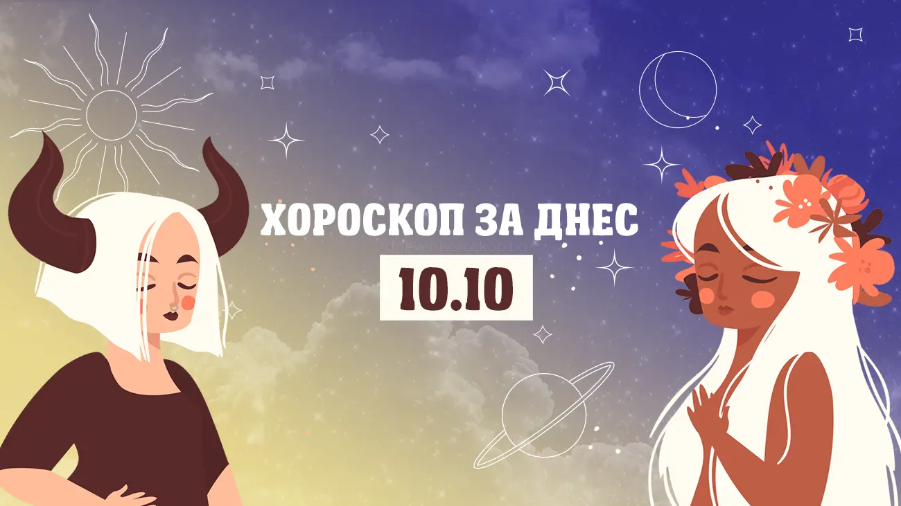Дневен хороскоп за 10 октомври