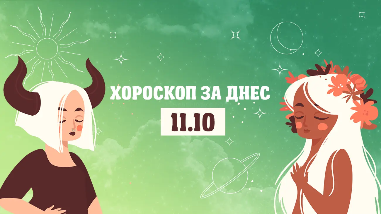 Дневен хороскоп за 11 октомври