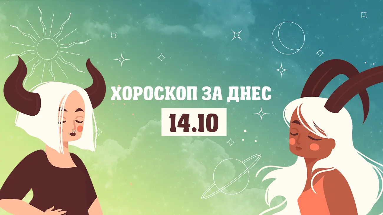Дневен хороскоп за 14 октомври