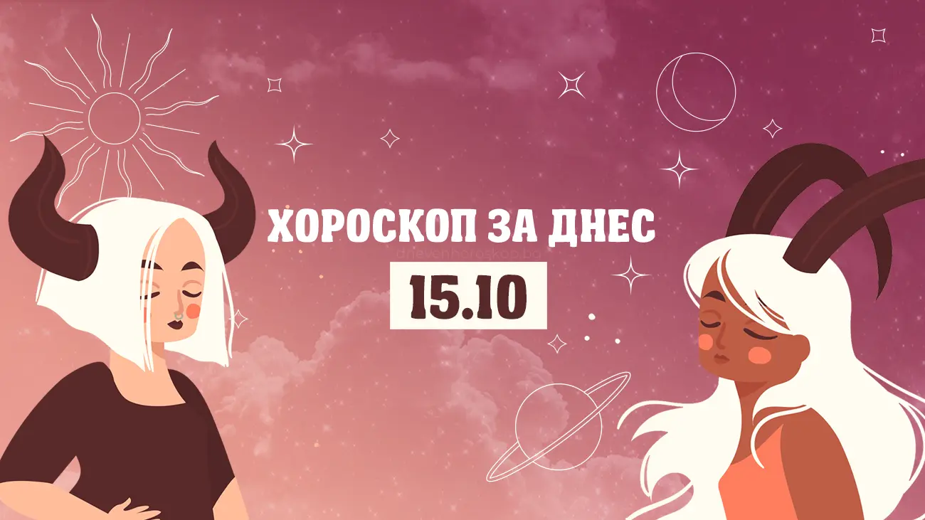 Дневен хороскоп за 15 октомври