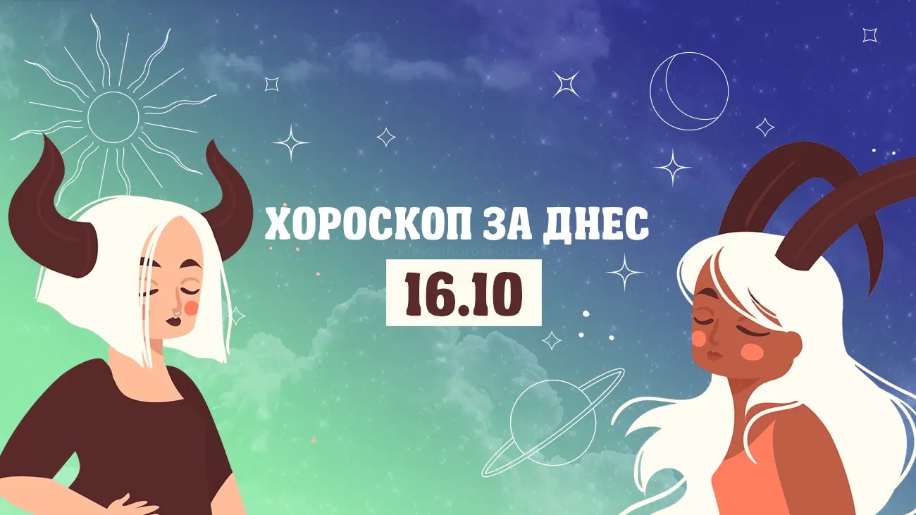 Дневен хороскоп за 16 октомври