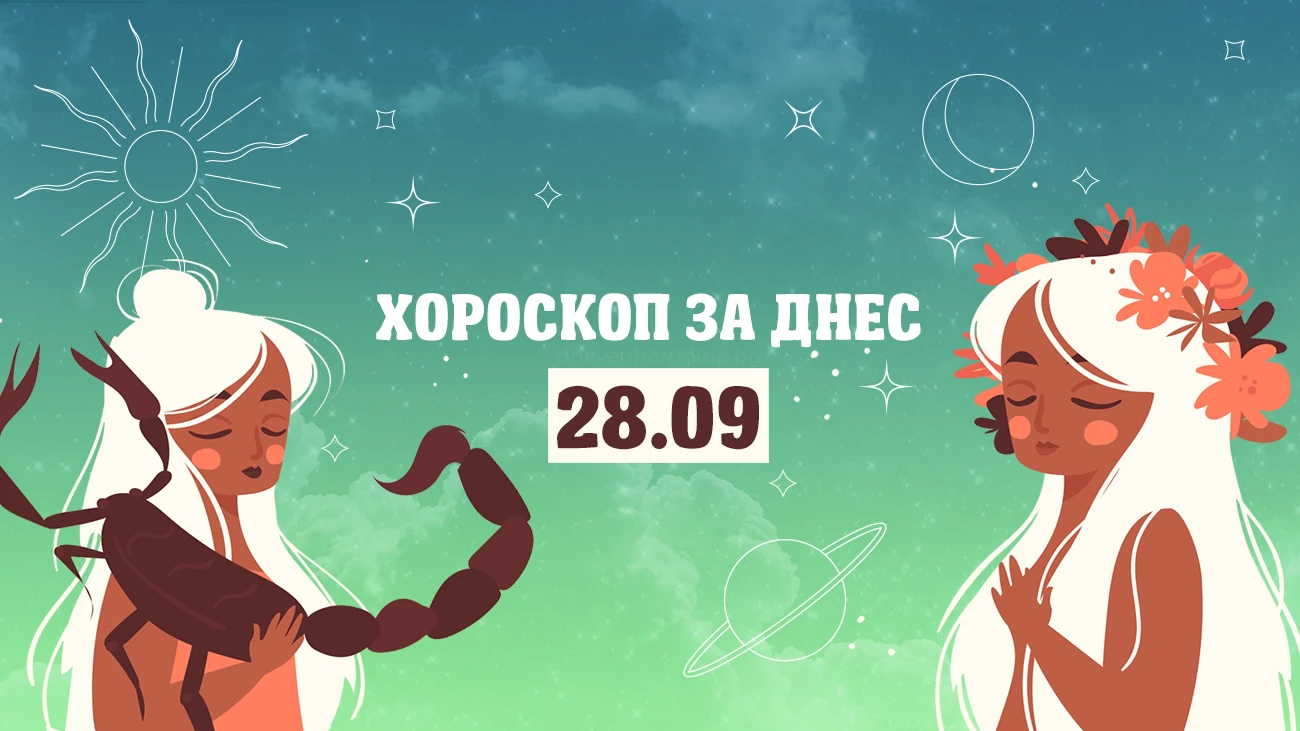 Дневен хороскоп за 28 септември