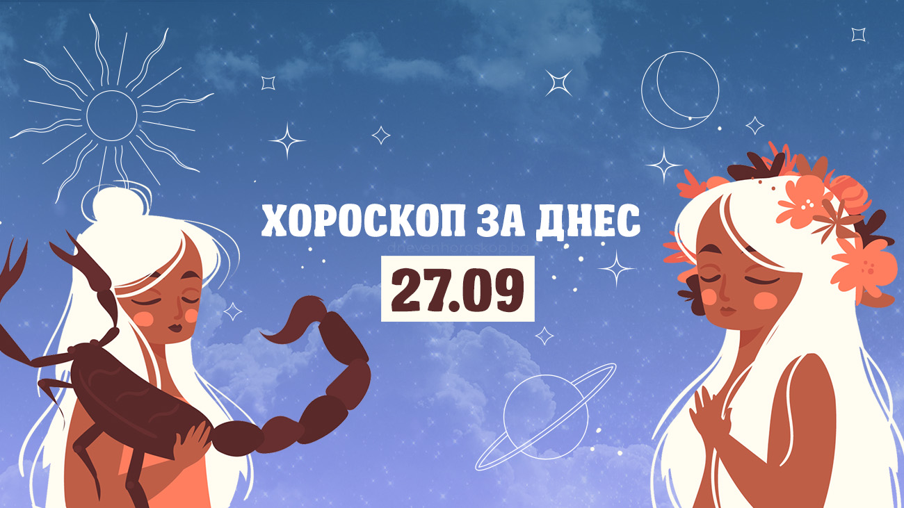 Дневен хороскоп за 27 септември